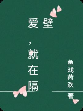 爱在隔壁