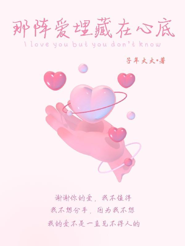 藏在心底的那份爱