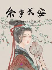 余岁长安安知闲是谁
