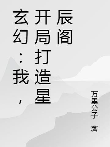玄幻我开局就能满级召唤