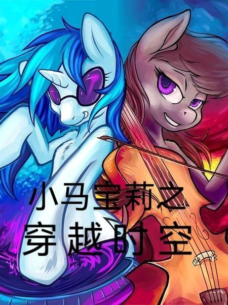小马宝莉穿越时空的混沌与友谊