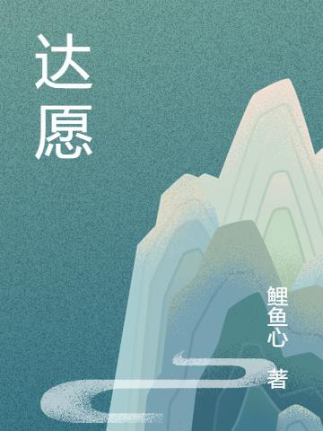 达愿福神社偶像商品