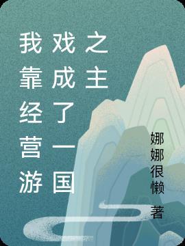 我靠经营饭馆续命种树能致富
