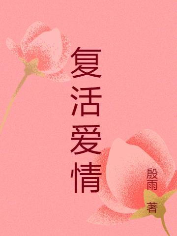复活love making