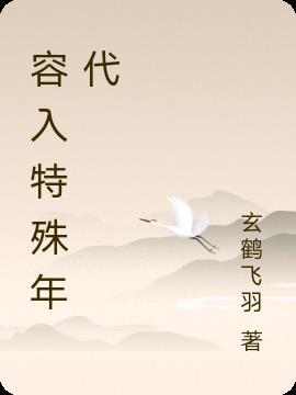 修仙在特殊年代