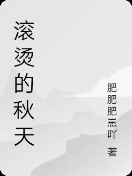 滚烫的解释是什么