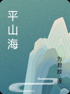 平山海臣的功效与作用