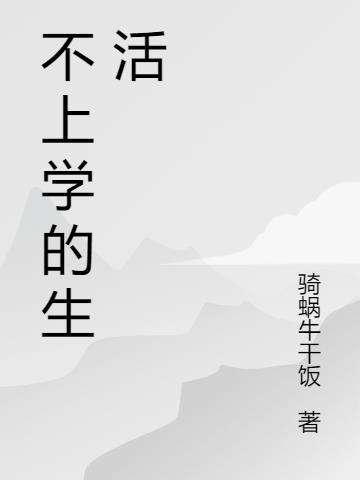 不上学的生活视频