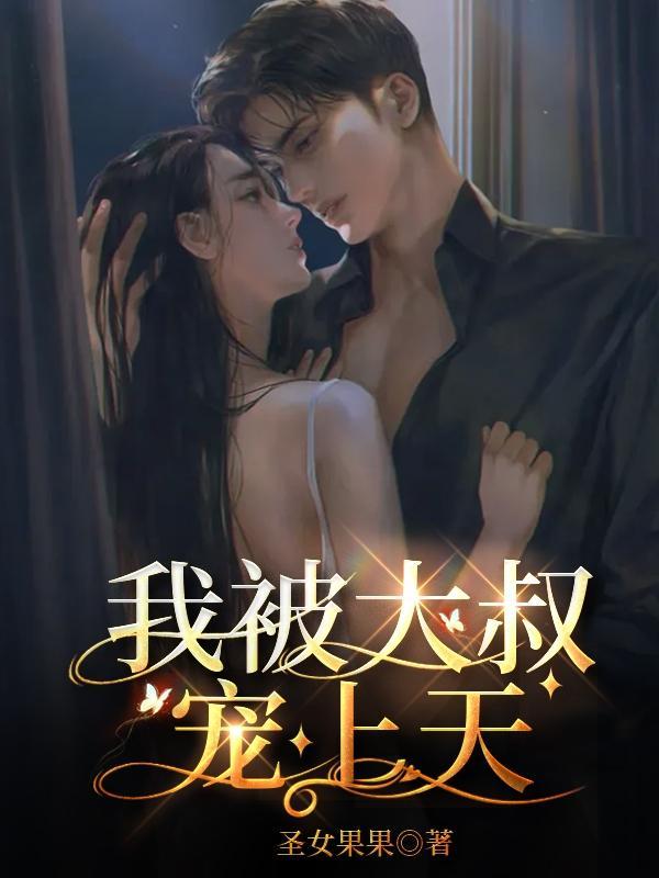 被大叔宠爱好幸福