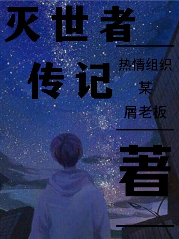 灭世者技能