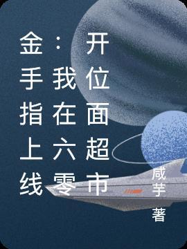 金手指回六零免费