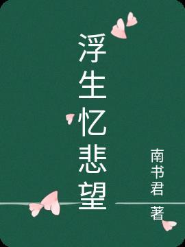 浮生五梦之忆往昔