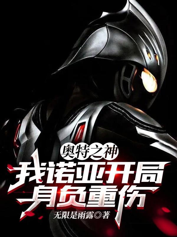 奥特曼之开局就是诺亚