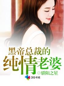 黑帝总裁的纯情老婆最新章节