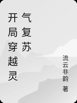 穿越灵气复苏流