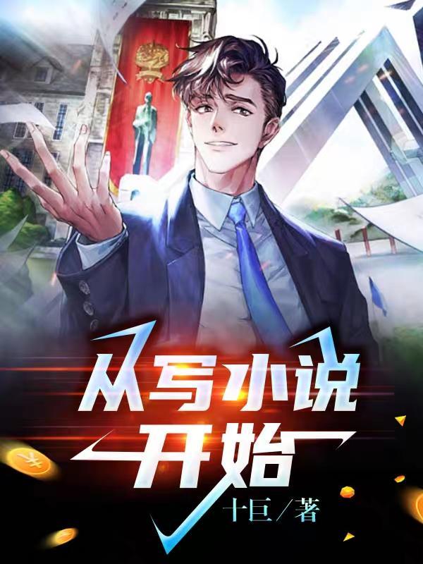 从写开始三川墨