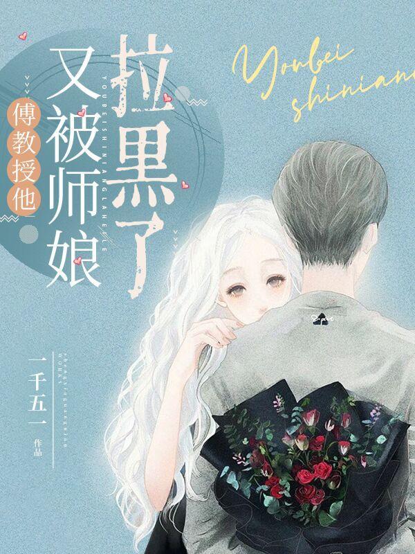 傅教授的小仙女全文免费阅读