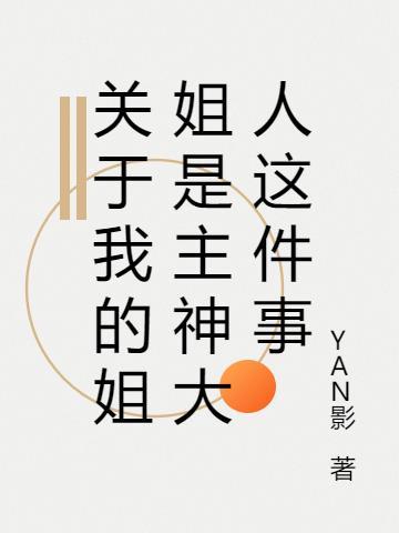 我姐姐是月神