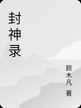 封神录赤莲是限定的吗