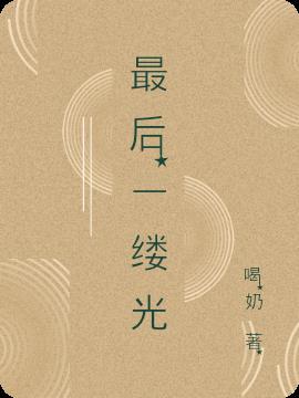 最后一缕光短剧免费观看