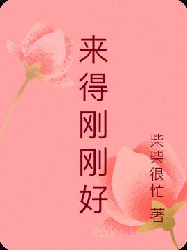 来得刚刚好英语怎么说