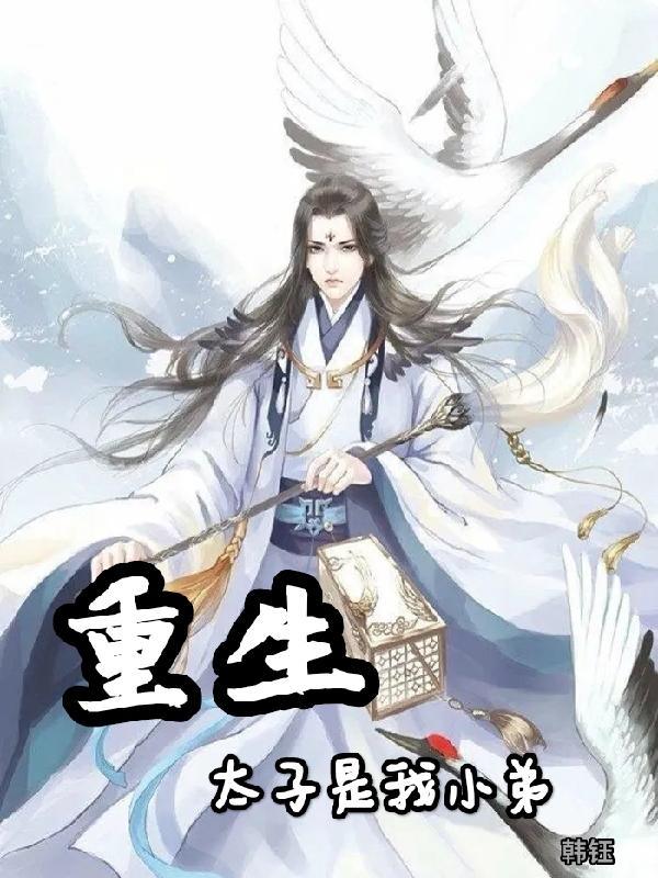 重生太子爷全文阅读