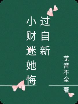 作者小财迷的全部作品