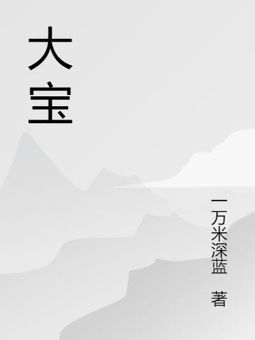 大宝贝