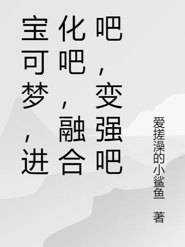 宝可梦精灵进化