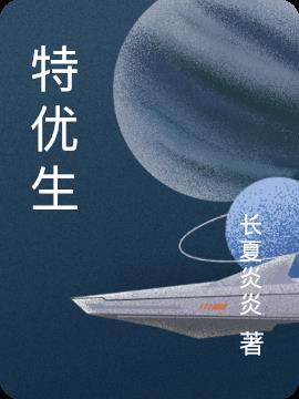 特优声第一季免费观看高清
