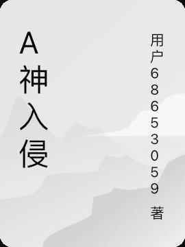 外神入侵电影推荐