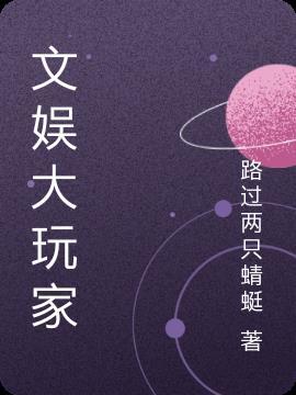 文娱之幕后大玩家