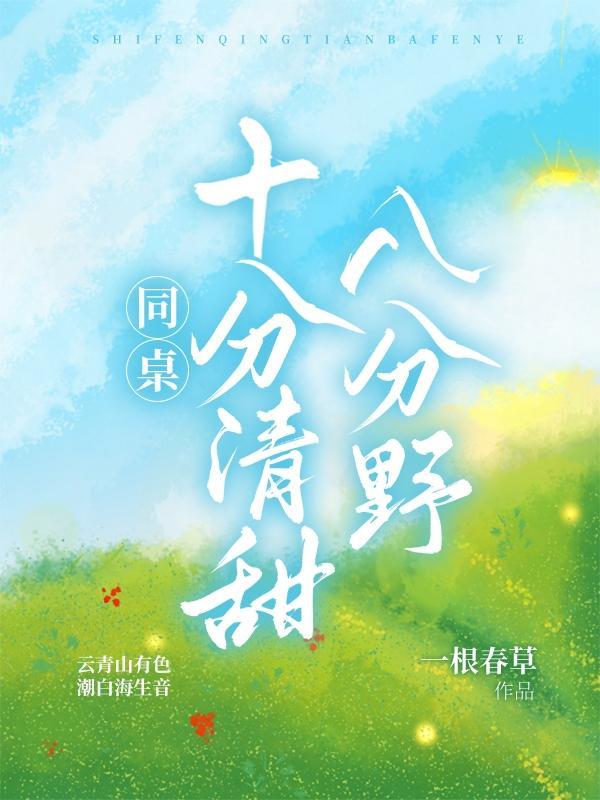 同桌你清醒一点在线阅读