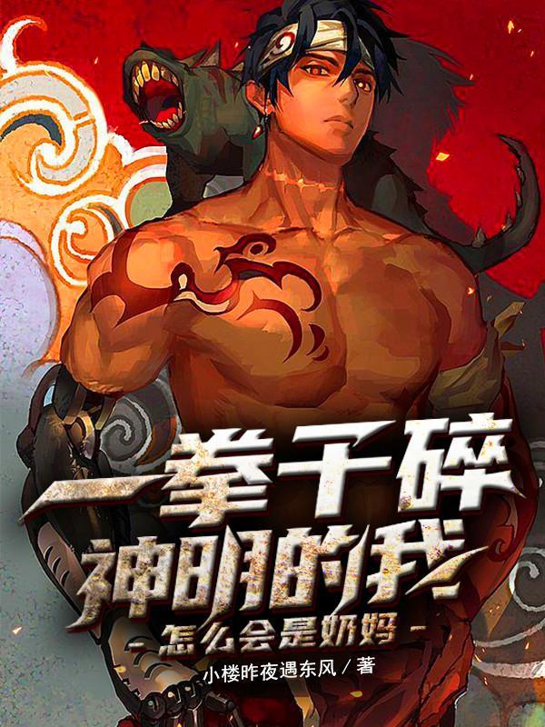 一拳干碎向佐