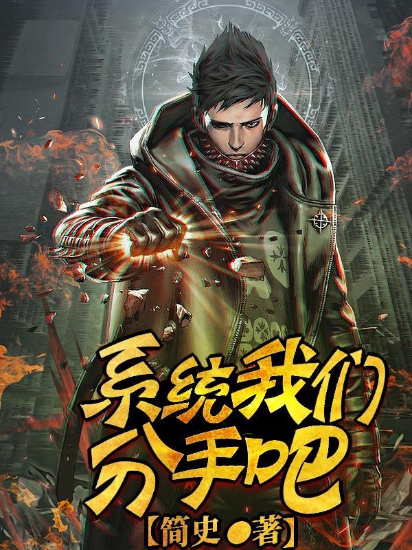 我们分手吧下一句是啥