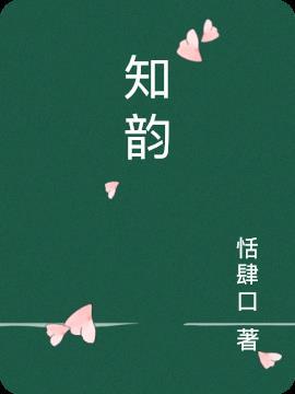 谢轻玉季应岐云知韵