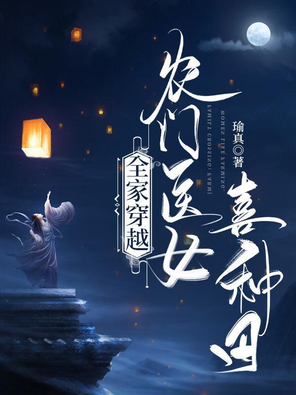 穿越农家全家都宠的小丫头