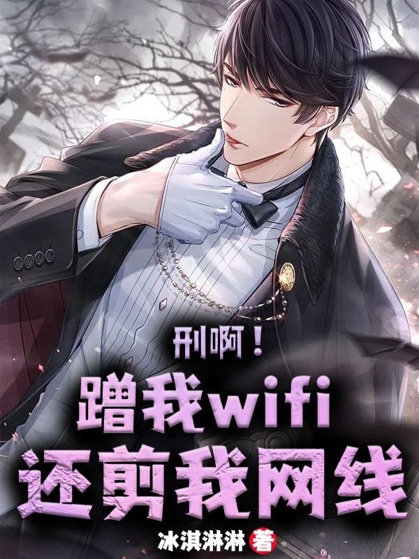 蹭网犯法么
