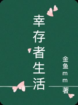 幸存者解析