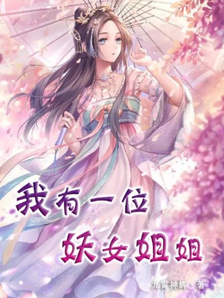 我有一个女鬼姐姐