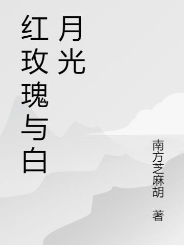 红玫瑰和白月光
