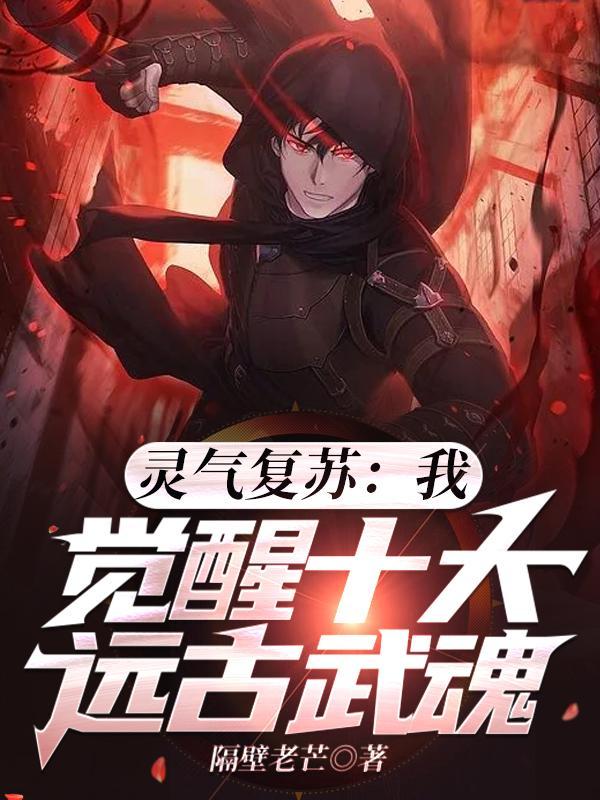 灵气复苏之我的武魂是十大祖龙
