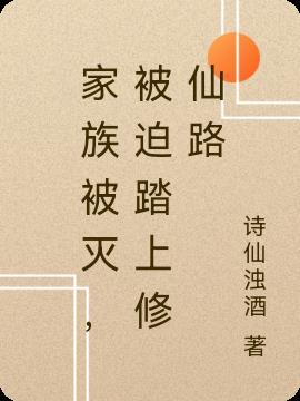 家族被灭主角姓苏是一个剑修