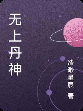 无上丹神TXT全本