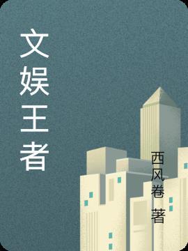 文艺王者荣耀