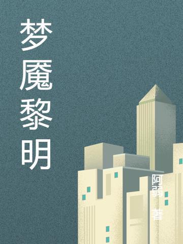 梦魇2021