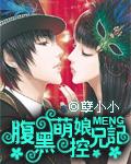 腹黑萌妹控兄