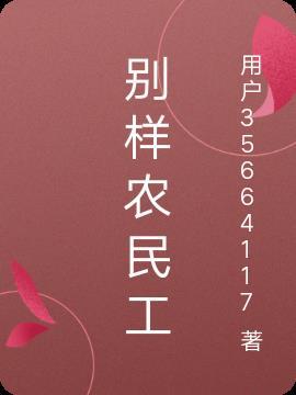 农民工的心酸视频
