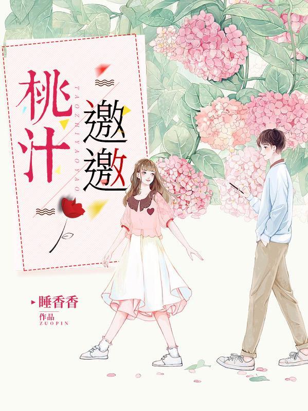 桃汁邀邀 睡香香