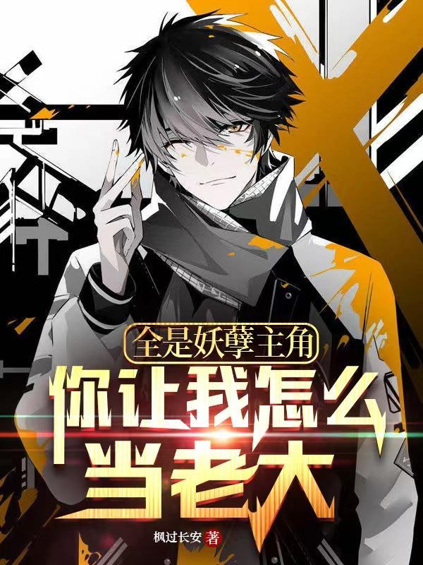 你让我怎么当老大结局是什么